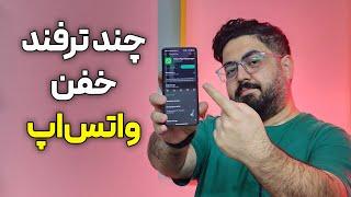 چند تا ترفند خیلی خفن واتساپ