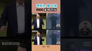 재밌는 짤 모음 #내란 #계엄 #윤석열_탄핵 #내란수괴 #친위쿠테타 #mbc