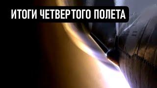 Итоги полета Starship и дальнейшие планы SpaceX