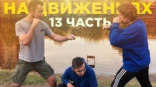 СТРИМ ХАТА В МОСКВЕ И ПОТАСОВКА НА СХОДКЕ GTA/SAMP|НА ДВИЖЕНИЯХ #13