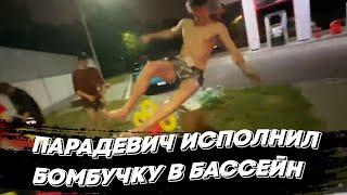 ПАРАДЕВИЧ ИСПОЛНИЛ БОМБУЧКУ В БАССЕЙН С ТАРХУНОМ | freakanutiy