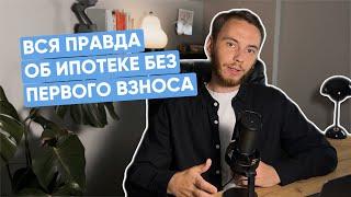 Как купить квартиру без первого взноса в 2024 году. Самая полная инструкция