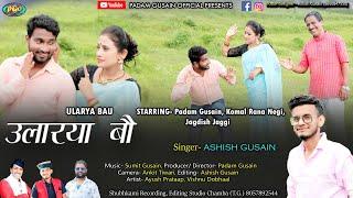 Ularya Bau || Singer- Ashish Gusain || Act- Padam Gusain, Komal Rana Negi, Jagdish Jaggi