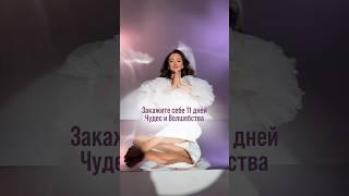 Встречаем лучший день для активации Чудес! Ведь 27 — число исполнения желаний, и ⬇️