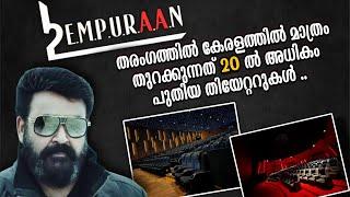 കേരളത്തിലുടനീളം പുതിയ തിയേറ്ററുകൾ - EMPURAAN EFFECT | NEW MULTIPLEX |THEATRE BALCONY | MOHANLAL | L2