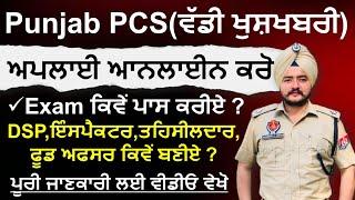 Punjab PCS 2024 Exam Pattern & Syllabus | Punjab PCS Exam 2024 | Punjab Civil Services Preparation