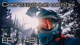 Снегоходные школы. Ep#142