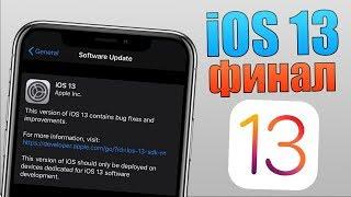 iOS 13 финал! Какая будет iOS 13 Golden Master и iOS 13 релиз?