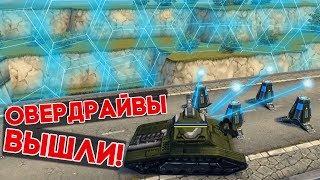 НОВЫЕ ОВЕРДРАЙВЫ ВЫШЛИ | ТЕСТ СЕРВЕР | ТАНКИ ОНЛАЙН