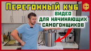 ПЕРЕГОННЫЙ КУБ. Видео для начинающих самогонщиков