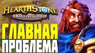 ГЛАВНАЯ ПРОБЛЕМА ДЖОРДЖА ПАДШЕГО в HEARTHSTONE ПОЛЯ СРАЖЕНИЙ