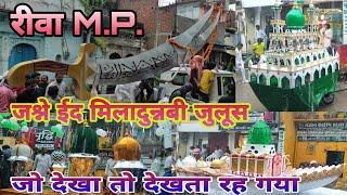 रीवा ईद मिलादुन्नबी जुलूस 2024 | rewa eid milad un nabi 2024 #रीवा #rewavlogs | RK Blog Amarpatan |