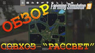 Карта "СОВХОЗ РАССВЕТ" Farming Simulator 19. Адекватный обзор.