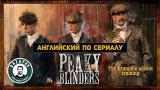 Английский по сериалам | Peaky blinders | Острые козырьки | #Razapov