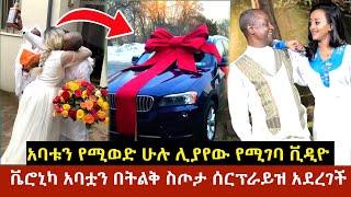 ቬሮኒካ አባቷን በትልቅ ስጦታ ሰርፕራይዝ አደረገች |አባቱን የሚወድ ሁሉ ሊያየው የሚገባ ቪዲዮ | Veronica Adane Full album| መጠሪያዬ አልበም