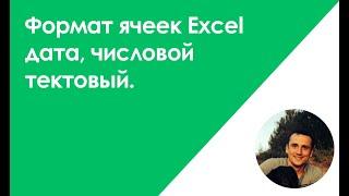 Формат ячеек Excel дата, числовой тектовый.