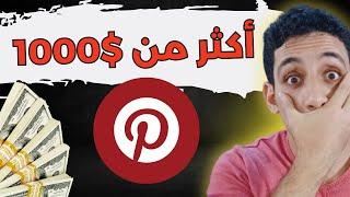 13 طريقه  للربح من تطبيق بنتريست|الربح من  pinterest |الربح من الانترنت