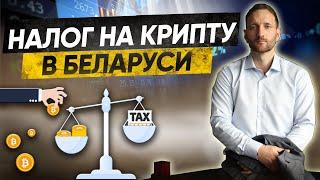 Налоги на криптовалюту в Беларуси: инструкция 2024