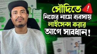 সৌদিতে ইনভেস্টমেন্ট লাইসেন্স করার আগে ভিডিওটি দেখুন