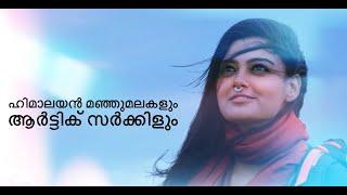 ഹിമാലയൻ മഞ്ഞുമലകളും ആർട്ടിക് സർക്കിളും | മലയാളം ട്രാവൽ വെബ് സീരീസ് | Himalayas & Arctic (Part 1)