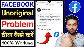 facebook unoriginal content kaise hataye | how to fix unoriginal content | Unoriginal content issues