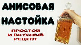 Анисовая настойка на самогоне или водке. Отличная настойка на анисе, легкий и быстрый рецепт.