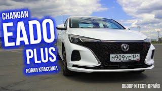 Абсолютная классика: Changan EADO Plus 2024