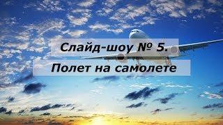 Слайд-шоу № 5 о Москве. Полет на самолете туда и обратно.