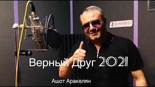 Ашот Аракелян -Не Суди Судим Не Будешь 2021 new Премьера(Верный Друг)