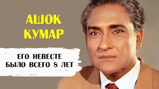 Ашок Кумар. Его невесте было всего 8 лет и он прожил с ней до самой смерти