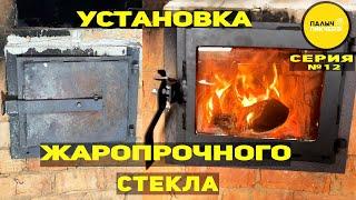 Установка жаропрочного стекла на дверцу печки