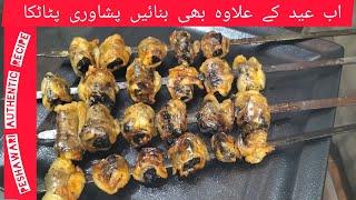 zroori nhi k bs Eid men hi khaenge pata tikka ab jb chahen asani SE bana k khaen