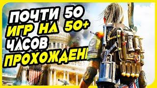 Почти 50 Одиночных Игр на 50+ часов для ПК | Длинные игры на PC