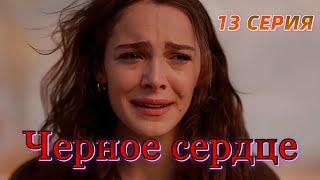 Черное сердце 13 серия на русском языке. Новый турецкий сериал. Анонс