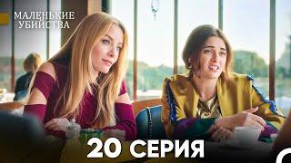 Маленькие убийства 20 Серия - Длинная Версия (Русский Дубляж)