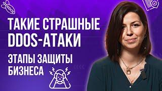 Что такое DDoS - атака? Как защитить бизнес от атаки на ваш сайт или онлайн-сервис