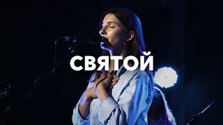 Святой (Spontaneous) | Holy | Анна Хименко + Эма Банарь | Spontaneous | Live