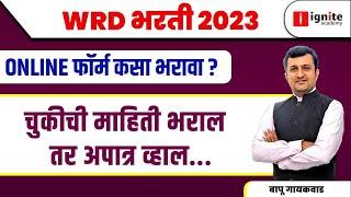 WRD भरती 2023 | Online फॉर्म कसा भरावा ? | चुकीची माहिती भराल तर अपात्र व्हाल | BY - Bapu Gaikwad