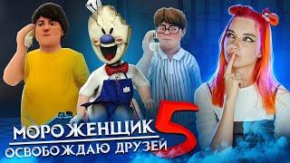 МОРОЖЕНЩИК 5 - ДРУЗЬЯ ПЫТАЮТСЯ СБЕЖАТЬ  Ice Scream 5 Friends: История Майка