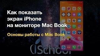 Как вывести экран iPhone на монитор Mac Book