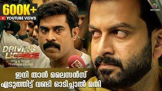 ഇനി താൻ ലൈസൻസ് എടുത്തിട്ട് വണ്ടി ഓടിച്ചാൽ മതി | Driving Licence Movie Scene | Prithviraj Sukumaran