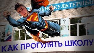 КАК ПРОГУЛЯТЬ 9 ЛЕТ ШКОЛЫ..БОМБИТ!