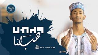 Hablena-Bilal Faris-ሀብለና-ቢላል ፋሪስ (Track-2) "New Ethiopian Menzuma 2022