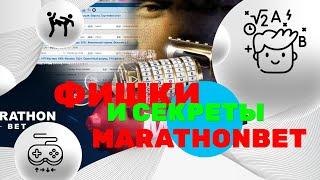 ОБЗОР MARATHONBET БОНУСЫ, ФИШКИ И СЕКРЕТЫ БК 