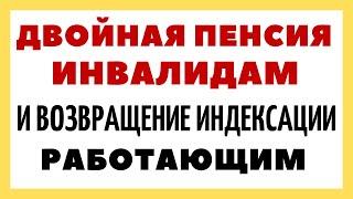 Двойная пенсия инвалидам и возвращение индексации работающим