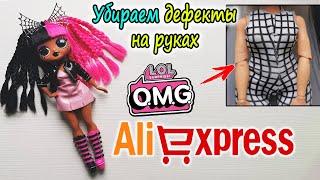 ОБЗОР LOL OMG Метал Чик с ALIEXPRESS|Убираем ДЕФЕКТ на РУКАХ Товары для кукол с Алиэкспресс #4