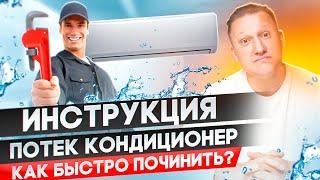 Потек кондиционер, капает вода. Что делать? Как починить самостоятельно?