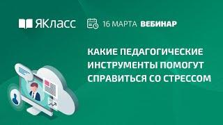 Вебинар «Какие педагогические инструменты помогут справиться со стрессом»