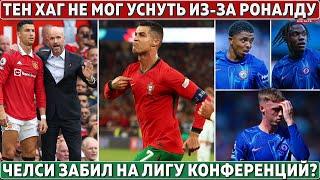 РОНАЛДУ заставил Тен Хага НЕ СПАТЬ? ● ЧЕЛСИ не УВАЖАЕТ ЛК ● ТОП-10 англичан по ЗП