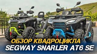 Обзор квадроцикла Segway SNARLER AT6 SE от магазина X-MOTORS